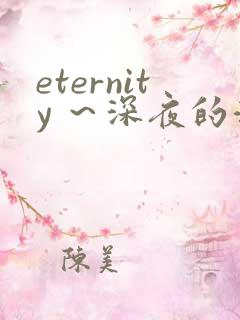 eternity ～深夜的濡恋频道
