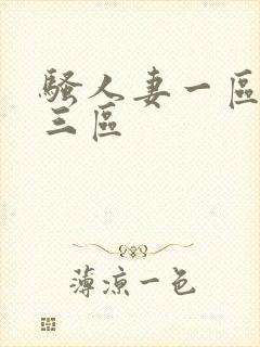 骚人妻一区二区三区