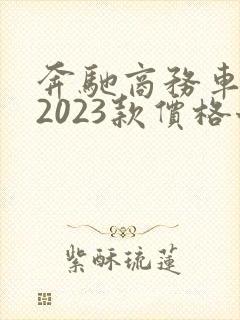 奔驰商务车报价2023款价格七座