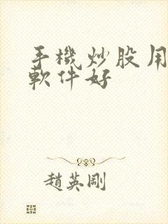 手机炒股用那个软件好