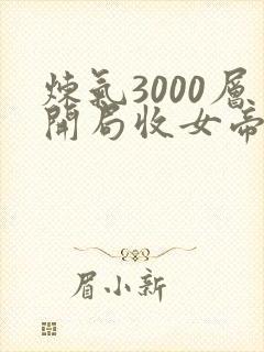 炼气3000层开局收女帝为徒小说在线热播
