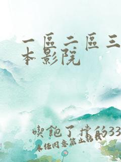一区二区三区日本影院