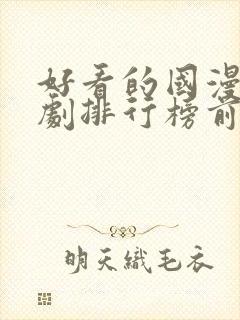 好看的国漫电视剧排行榜前十名