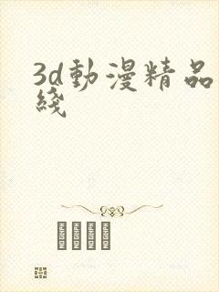 3d动漫精品在线