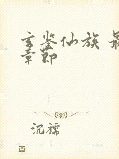 玄鉴仙族 最新章节