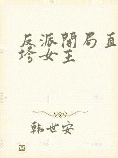 反派开局直接搞垮女主