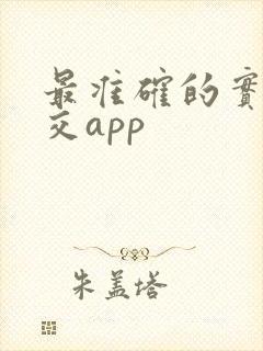 最准确的实时公交app