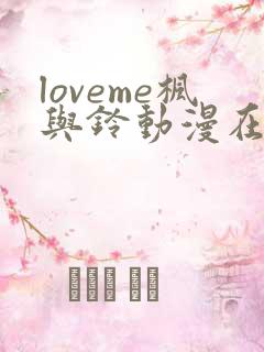 loveme枫与铃动漫在线观看无删减