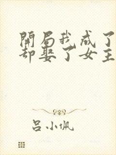 开局我成了反派却娶了女主