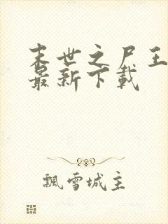 末世之尸王进化最新下载