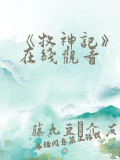 《牧神记》高清在线观看