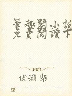 笔趣阁小说全文免费阅读下载安装