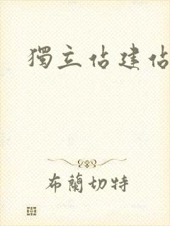 独立站建站价格