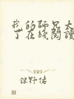 我的师兄太稳健了在线阅读