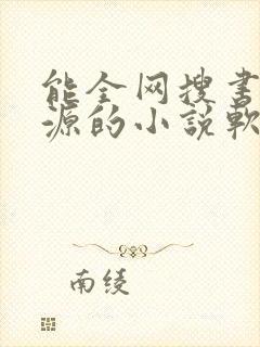 能全网搜书和换源的小说软件