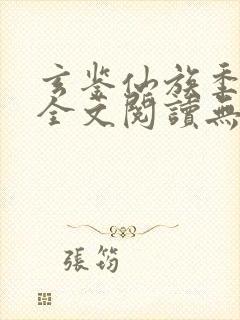 玄鉴仙族季越人全文阅读无删减