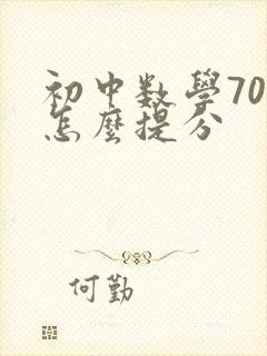 初中数学70分怎么提分