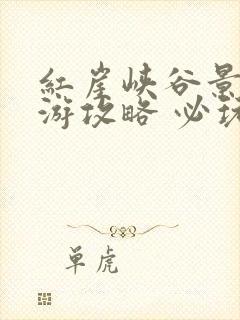 红崖峡谷景区旅游攻略 必玩的景点