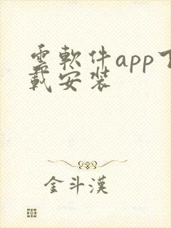 云软件app下载安装