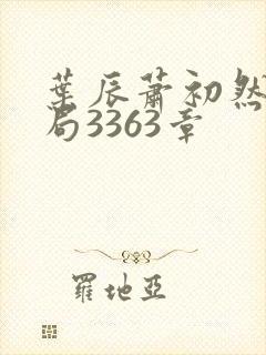 叶辰萧初然大结局3363章