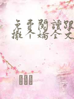 免费阅读跟乔爷撒个娇全文