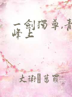 一剑独尊,青鸾峰上