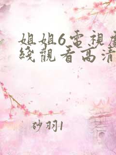 姐姐6电视剧在线观看高清免费