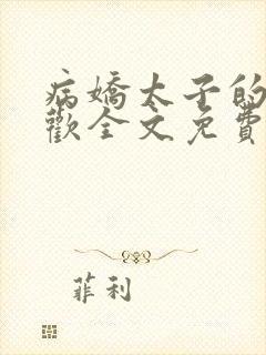 病娇太子的掌中欢全文免费阅读