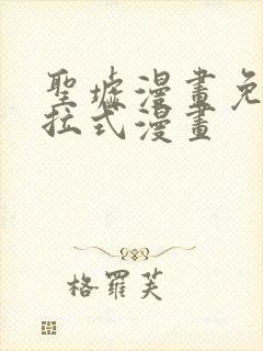 圣墟漫画免费下拉式漫画