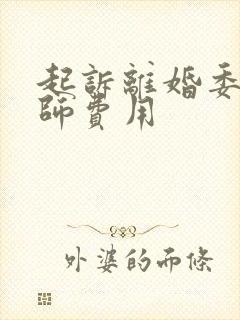 起诉离婚委托律师费用