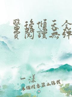 医后倾天全文免费阅读无弹窗