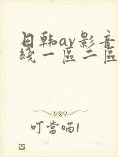 日韩av影音在线一区二区三区