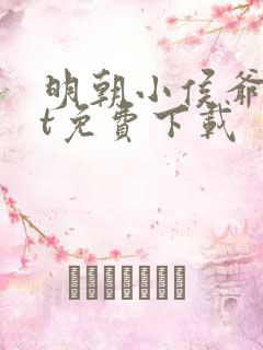 明朝小侯爷txt免费下载