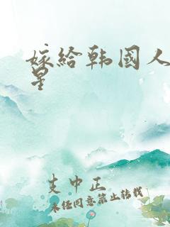 嫁给韩国人的女星