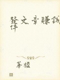 发文章赚钱的软件