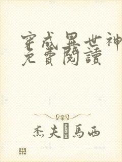 穿成异世神漫画免费阅读