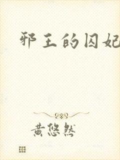 邪王的囚妃结局