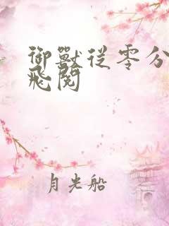 御兽从零分开始飞阅