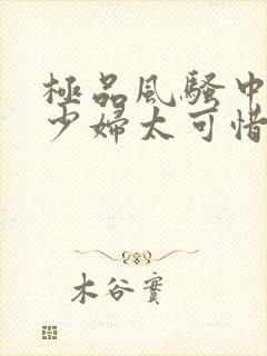 极品风骚中国美少妇太可惜被黑人干了