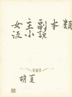 女主副本类无限流小说