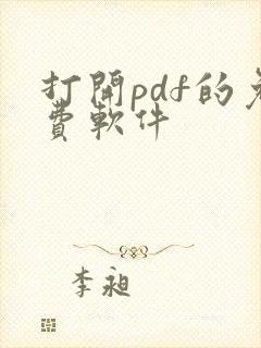 打开pdf的免费软件