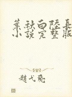 叶秋白陆长生的小说完整版