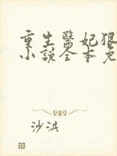 重生医妃狠逆天小说全本免费阅读