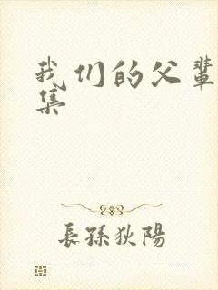 我们的父辈第三集