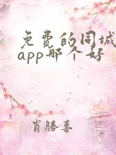 免费的同城交友app哪个好