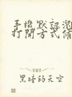 手机默认浏览器打开方式修改