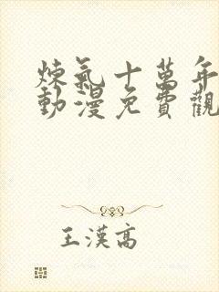 炼气十万年高清动漫免费观看