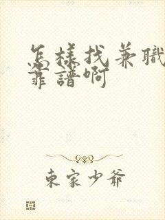 怎样找兼职比较靠谱啊