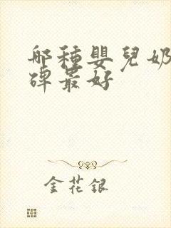 哪种婴儿奶粉口碑最好