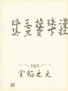 碎玉投珠漫画全集免费下拉式